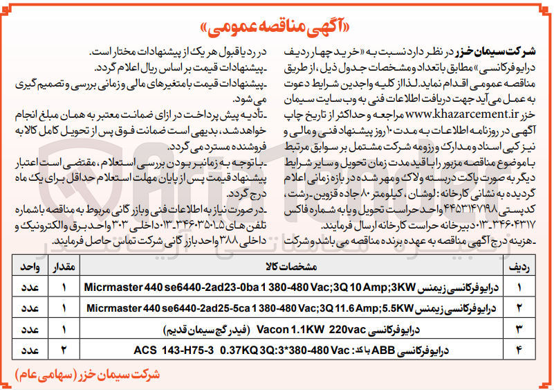 تصویر کوچک آگهی خرید 4 ردیف درایو فرکانسی 
