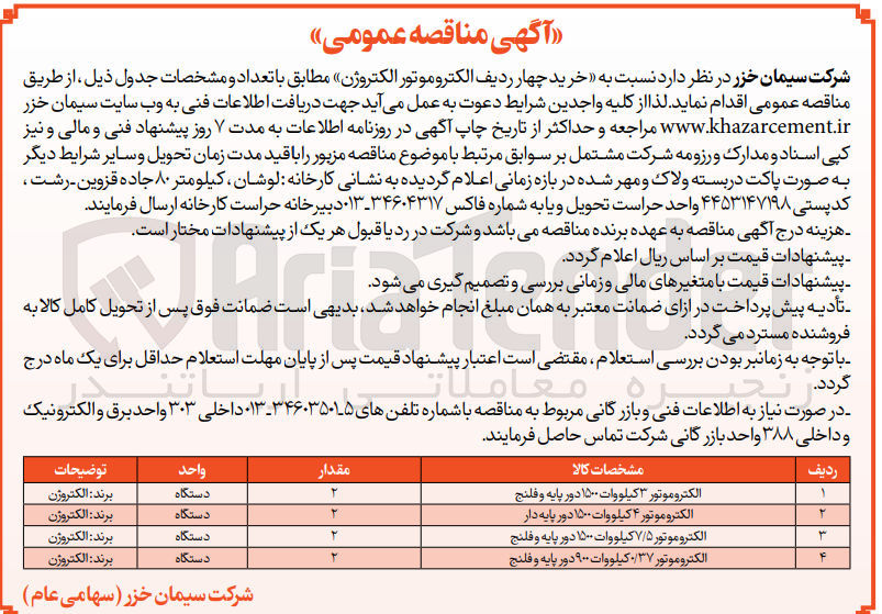 تصویر کوچک آگهی خرید چهار ردیف الکتروموتور الکتروژن 