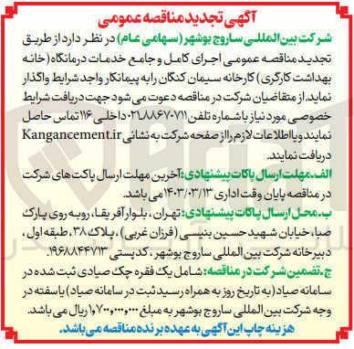 تصویر کوچک آگهی اجرای کامل و جامع خدمات درمانگاه (خانه بهداشت کارگری) کارخانه