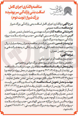 تصویر کوچک آگهی واگذاری اجرای کامل اسکلت بتنی پارک آبی بزرگ 