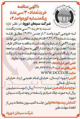 تصویر کوچک آگهی خرید 30 عدد زیگمنت لبه کوره واحد 2 