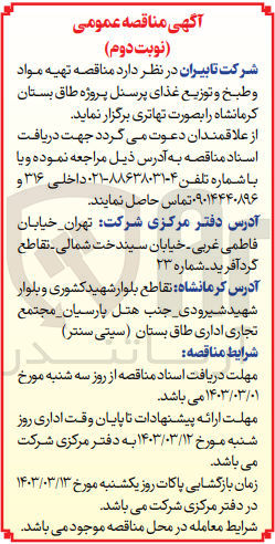 تصویر کوچک آگهی تهیه مواد و طبخ و توزیع غذای پرسنل پروژه طاق بستان کرمانشاه 