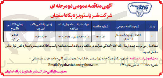 تصویر کوچک آگهی انتخاب آزمایشگاه همکار استاندارد 