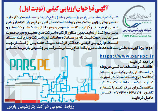 تصویر کوچک آگهی تامین و تزریق پر لیت در مخزن واحد استحصال اتان 