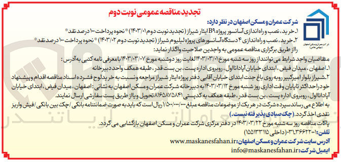 تصویر کوچک آگهی خرید نصب و راه اندازی 4 دستگاه ا
سانسورهای پروژه لیلیوم شیراز
