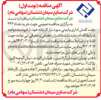 تصویر کوچک آگهی خرید تعداد 446 جفت کفش اداری و ایمنی 
