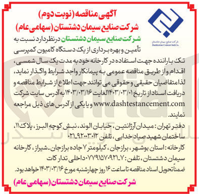تصویر کوچک آگهی تامین و بهره برداری از یک دستگاه کامیون کمپرسی تک با راننده 