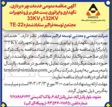 تصویر کوچک آگهی خدمات بهره برداری ،نگهداری و اپراتوری پست برق و تجهیزات 33kv