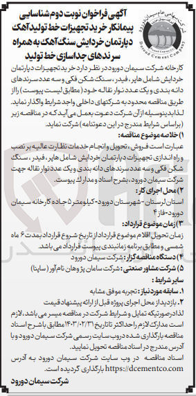 تصویر کوچک آگهی شناسایی پیمانکار خرید تجهیزات دپارتمان خردایش شامل هاپر، فیدر، سنگ شکن فکی و سه عدد سرندهای دانه بندی و یک عدد نوار نقاله