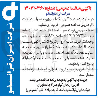 تصویر کوچک آگهی خریداری حدود 3تن رنگ اسپری به همراه متعلقات 