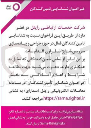 تصویر کوچک آگهی شناسایی تامین کنندگان فعال در حوزه طراحی و پیاده سازی سرویس شارژ اضطراری 