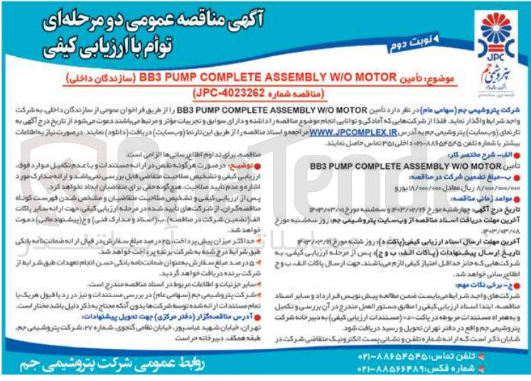 تصویر کوچک آگهی تامین BB3 PUMP COMPLETE ASSEMBLY W/O MOTOR