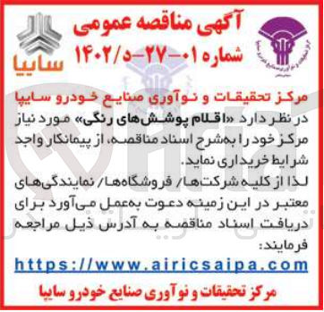 تصویر کوچک آگهی خریداری اقلام پوشش های رنگی