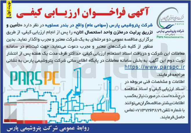 تصویر کوچک آگهی تامین و تزریق پرلیت در مخزن واحد استحصال اتان