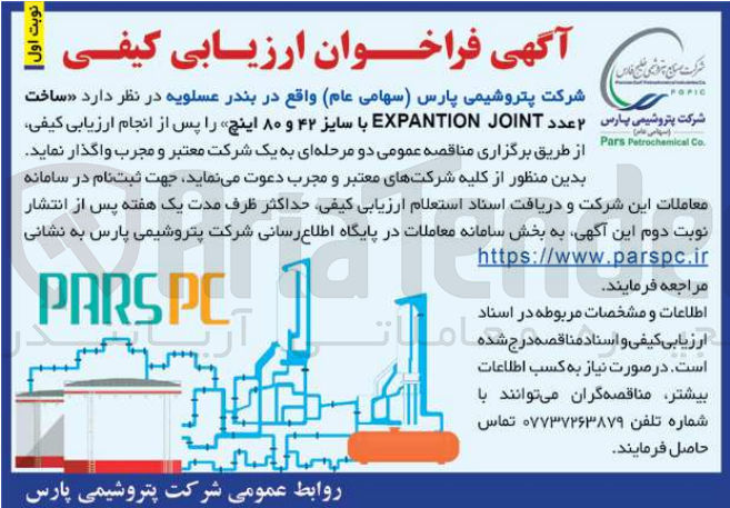 تصویر کوچک آگهی ساخت دو عدد EXPANTION JOINT با سایز 80و42 اینچ
