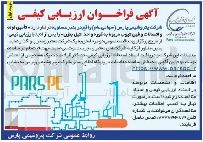 تصویر کوچک آگهی تامین لوله و اتصالات و فین تیوب مربوط به کوره واحد اتیل بنزن