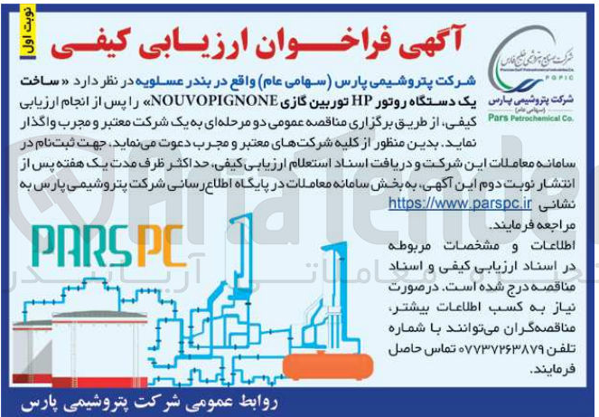 تصویر کوچک آگهی ساخت یک دستگاه روتور HP  توربین گازی NOUVOPINPBGNONE