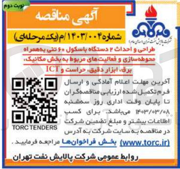 تصویر کوچک آگهی طراحی و احداث 2 دستگاه باسکول 60 تنی به همراه محوطه سازی و فعالیت های مربوط به بخش مکانیک ،برق ،ابزاردقیق ،حراست وict