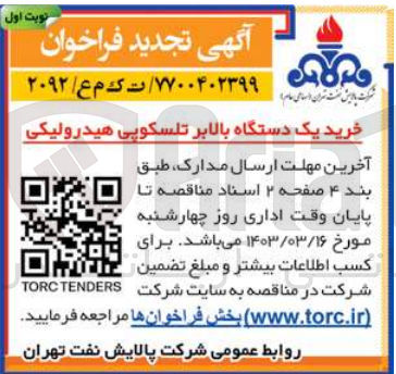 تصویر کوچک آگهی خرید یک دستگاه بالابر تلسکوپی هیدرولیکی