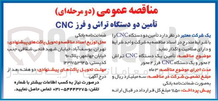 تصویر کوچک آگهی تامین یک دستگاه CNC تراش 2 محور و یک دستگاه CNC فرز 4 محور