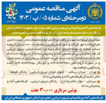 تصویر کوچک آگهی تامین پوتین سربازی 30،000جفت 