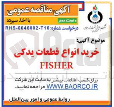 تصویر کوچک آگهی خرید انواع قطعات یدکی fisher