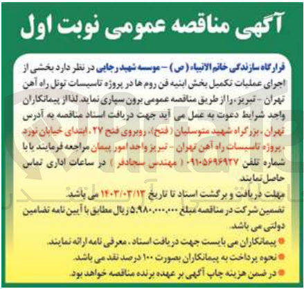 تصویر کوچک آگهی اجرای عملیات تکمیل بخش ابنیه فن روم ها در پروژه تاسیسات تونل راه اهن تهران -تبریز