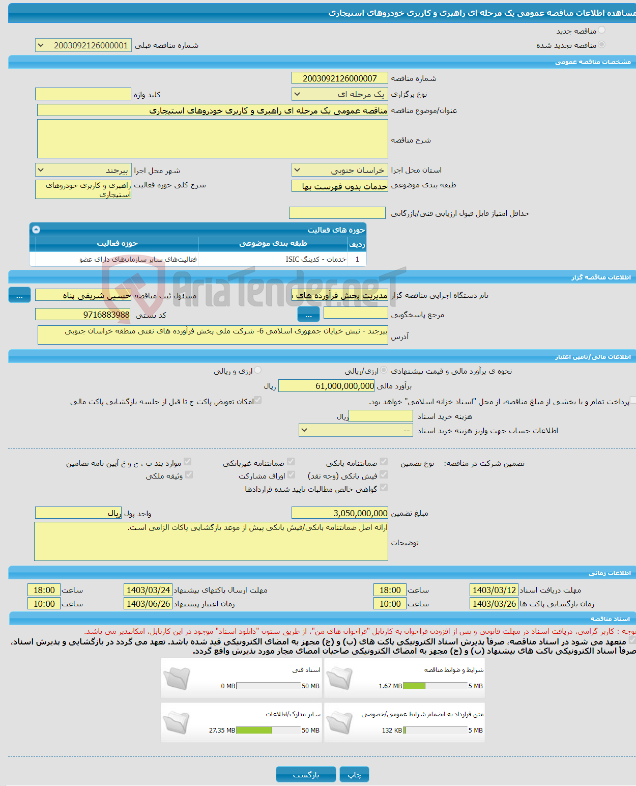 تصویر کوچک آگهی مناقصه عمومی یک مرحله ای راهبری و کاربری خودروهای استیجاری