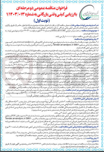تصویر کوچک آگهی ارزیابی کیفی و فنی بازرگانی ساخت مبدل حرارتی SHELL & TUBE