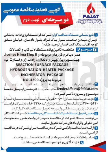 تصویر کوچک آگهی  تأمین یک دستگاه لپ تاپ و اتصالات همراه با نرم افزارهای مربوطه و License Hima Elop II جهت سوپرویژن پیش راه اندازی راه اندازی و استارت آپ
REACTION FURNACE PACKAGE
HYDROGENATION HEATER PACKAGE INCINERATOR PACKAGE

