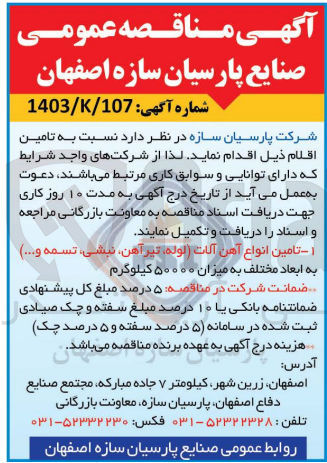 تصویر کوچک آگهی تامین انواع آهن آلات (لوله، تیر آهن، نبشی، تسمه و ...) به ابعاد مختلف به میزان 50000 کیلوگرم