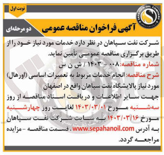 تصویر کوچک آگهی انجام خدمات مربوط به تعمیرات اساس (اورهال )