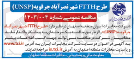 تصویر کوچک آگهی واگذاری طرح ftth شهر نصر آباد جرقویه (unsp)