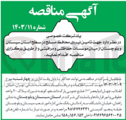 تصویر کوچک آگهی تامین نیروی محافظ مسلح
