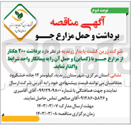 تصویر کوچک آگهی برداشت 200 هکتار از مزارع جو با (کمباین )و حمل آن 