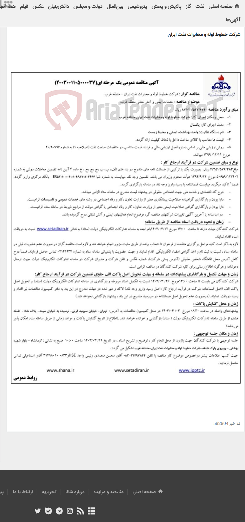 تصویر کوچک آگهی خدمات ایمنی و آتش نشانی منطقه غرب(مناقصه عمومی 2003001105000037)-منطقه غرب