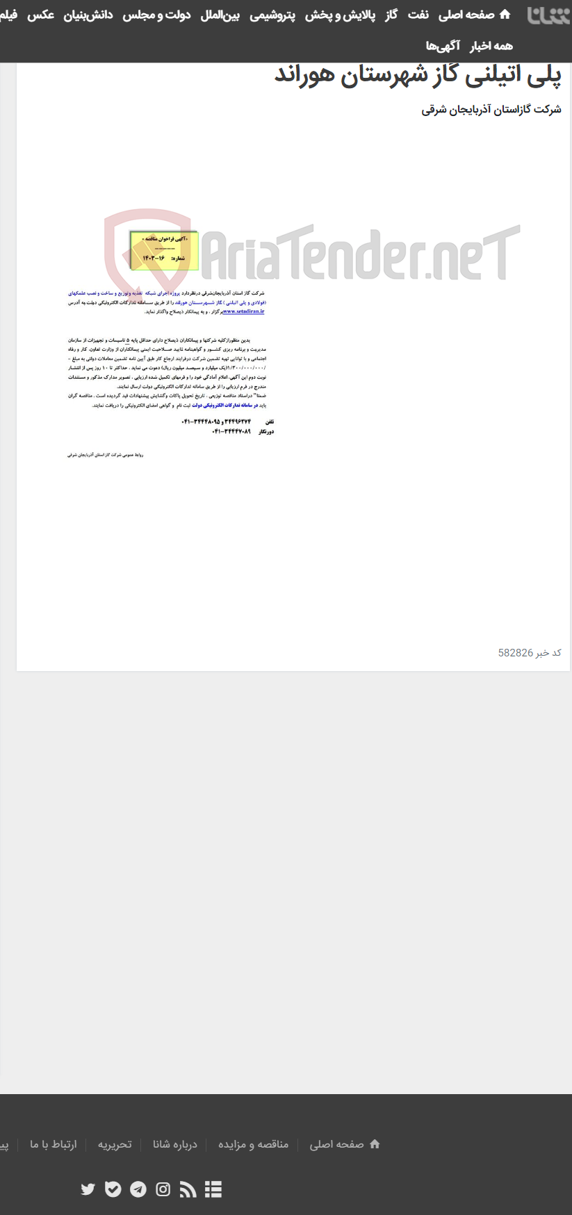 تصویر کوچک آگهی آگهی مناقصه شماره 1403/16 مربوط به پروژه اجرای شبکه تغذیه و توزیع و ساخت و نصب علمکهای فولادی و پلی اتیلنی گاز شهرستان هوراند