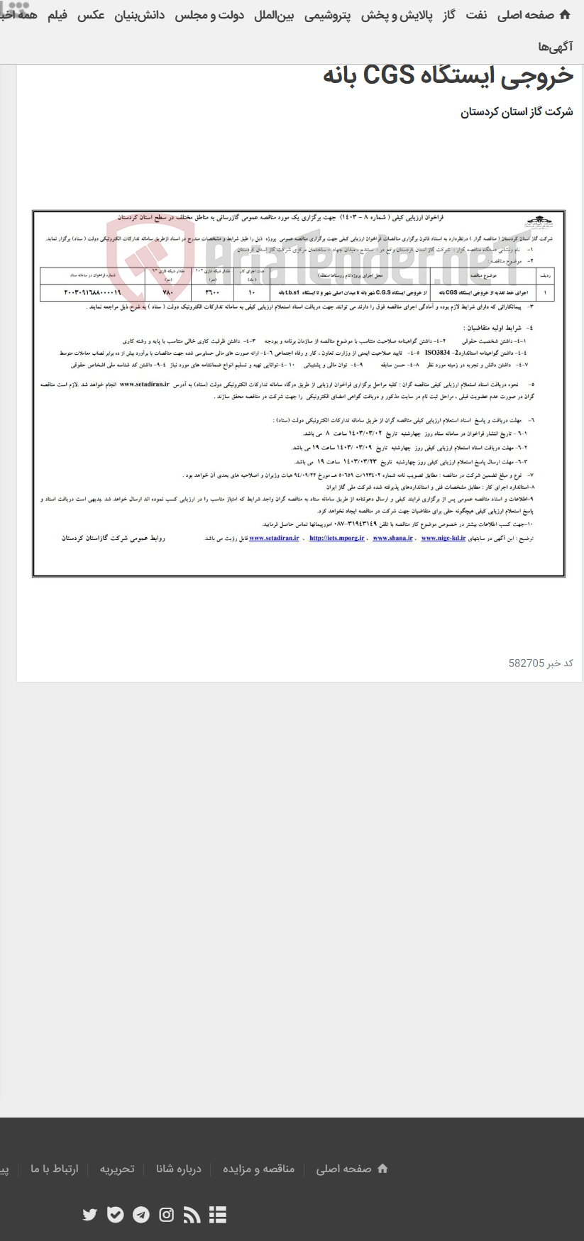 تصویر کوچک آگهی فراخوان ارزیابی کیفی ( شماره 8 - 1403) جهت برگزاری یک مورد مناقصه عمومی گازرسانی اجرای خط تغذیه از خروجی ایستگاه CGS بانه
