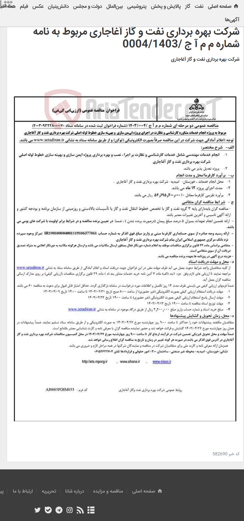 تصویر کوچک آگهی مربوط به پروژه انجام خدمات مشاوره کارشناسی و نظارت در اجرای پروژه ایمن سازی و بهینه سازی خطوط لوله اصلی شرکت بهره برداری نفت و گاز آغاجاری مربوط به نامه شماره م م آ ج /0004/1403