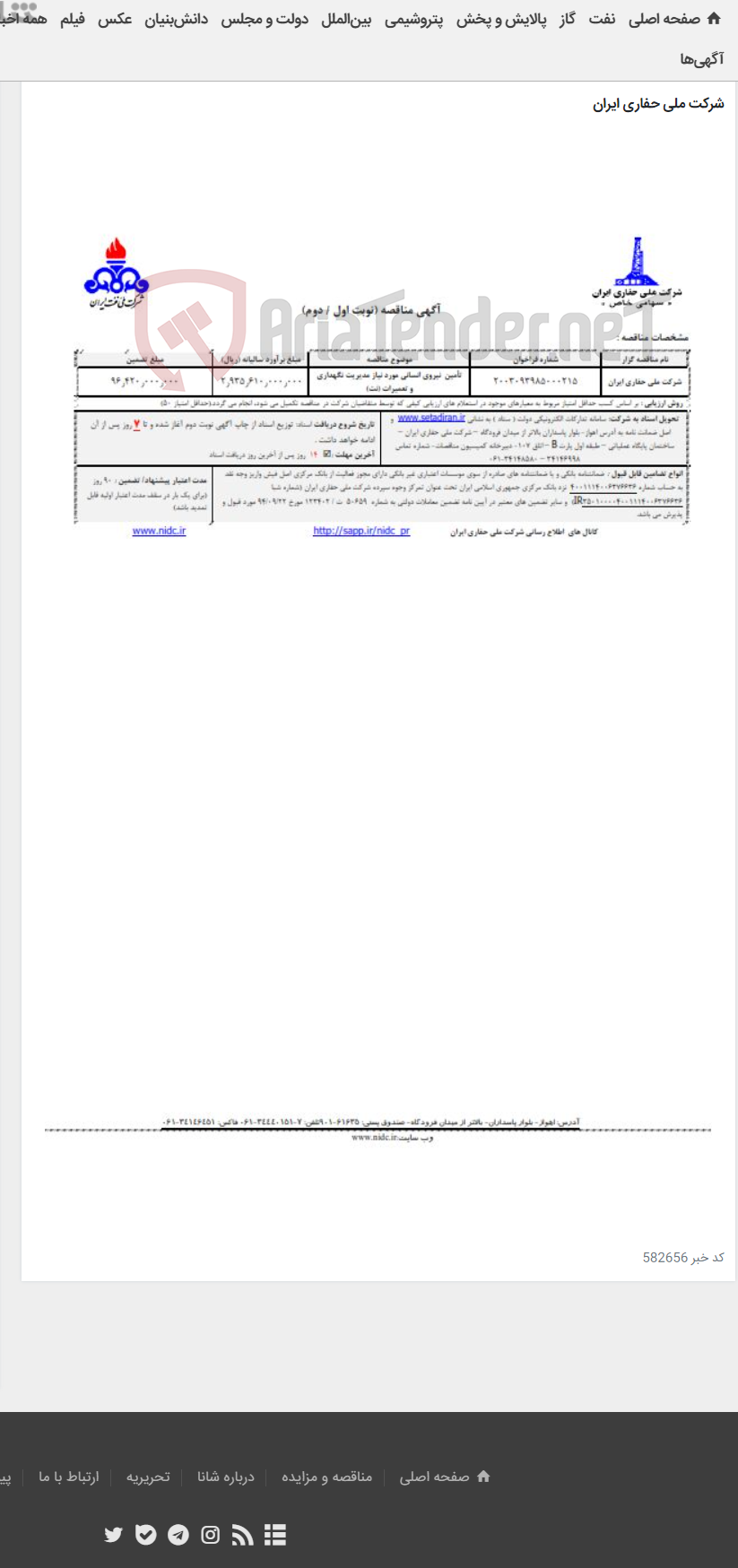 تصویر کوچک آگهی 2003093985000215 تأمین نیروی انسانی مورد نیاز مدیریت نگهداری و تعمیرات (نت)