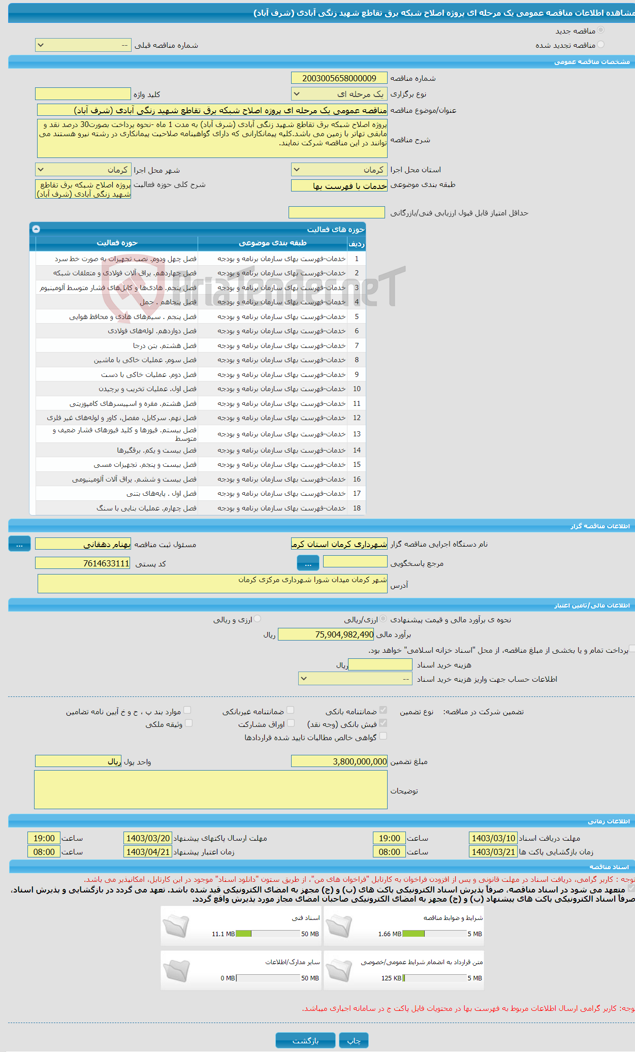 تصویر کوچک آگهی مناقصه عمومی یک مرحله ای پروژه اصلاح شبکه برق تقاطع شهید زنگی آبادی (شرف آباد) 