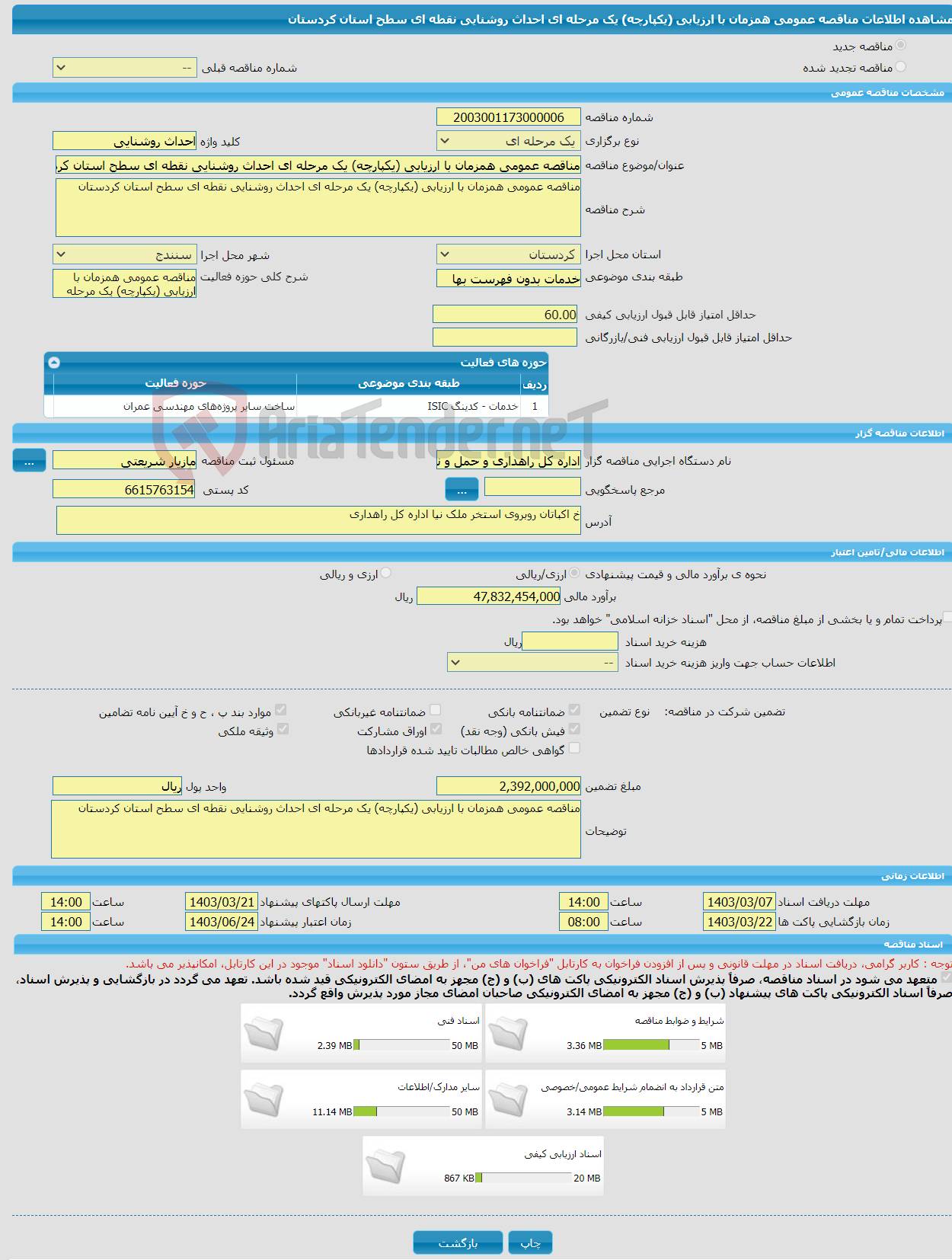 تصویر کوچک آگهی مناقصه عمومی همزمان با ارزیابی (یکپارچه) یک مرحله ای احداث روشنایی نقطه ای سطح استان کردستان