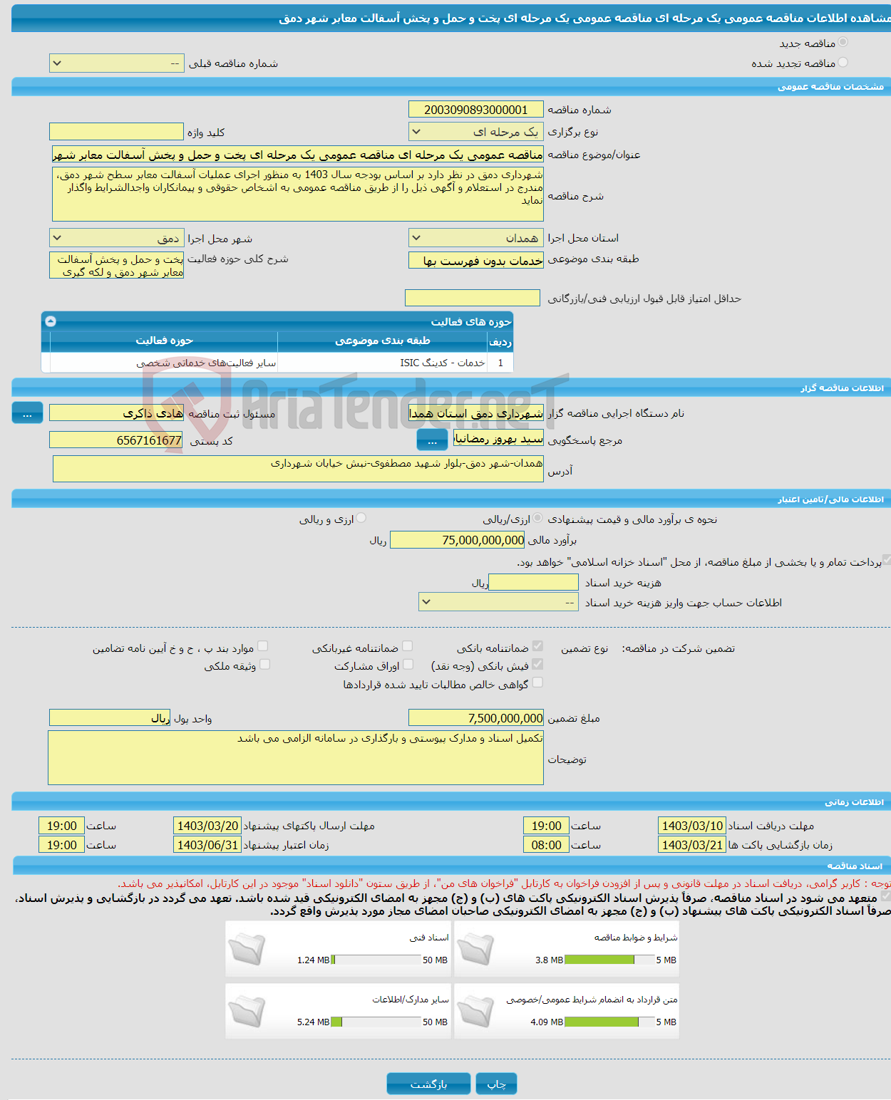 تصویر کوچک آگهی مناقصه عمومی یک مرحله ای مناقصه عمومی یک مرحله ای پخت و حمل و پخش آسفالت معابر شهر دمق 