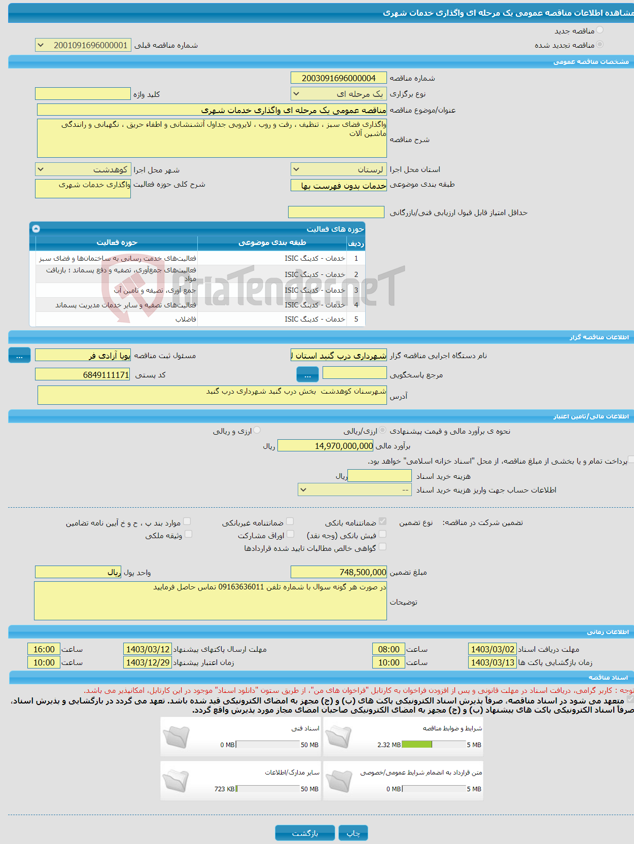 تصویر کوچک آگهی مناقصه عمومی یک مرحله ای واگذاری خدمات شهری 