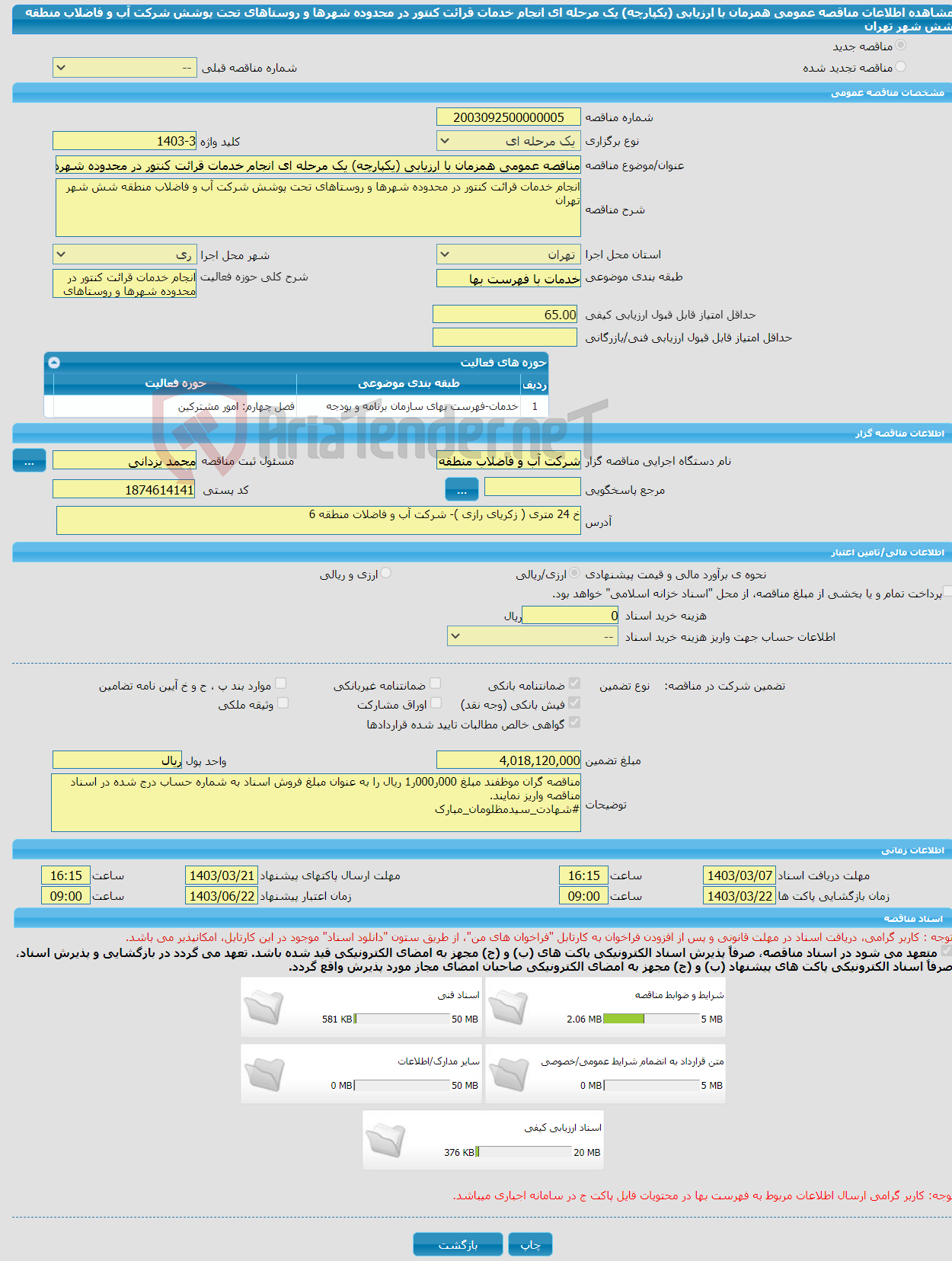 تصویر کوچک آگهی مناقصه عمومی همزمان با ارزیابی (یکپارچه) یک مرحله ای انجام خدمات قرائت کنتور در محدوده شهرها و روستاهای تحت پوشش شرکت آب و فاضلاب منطقه شش شهر تهران 