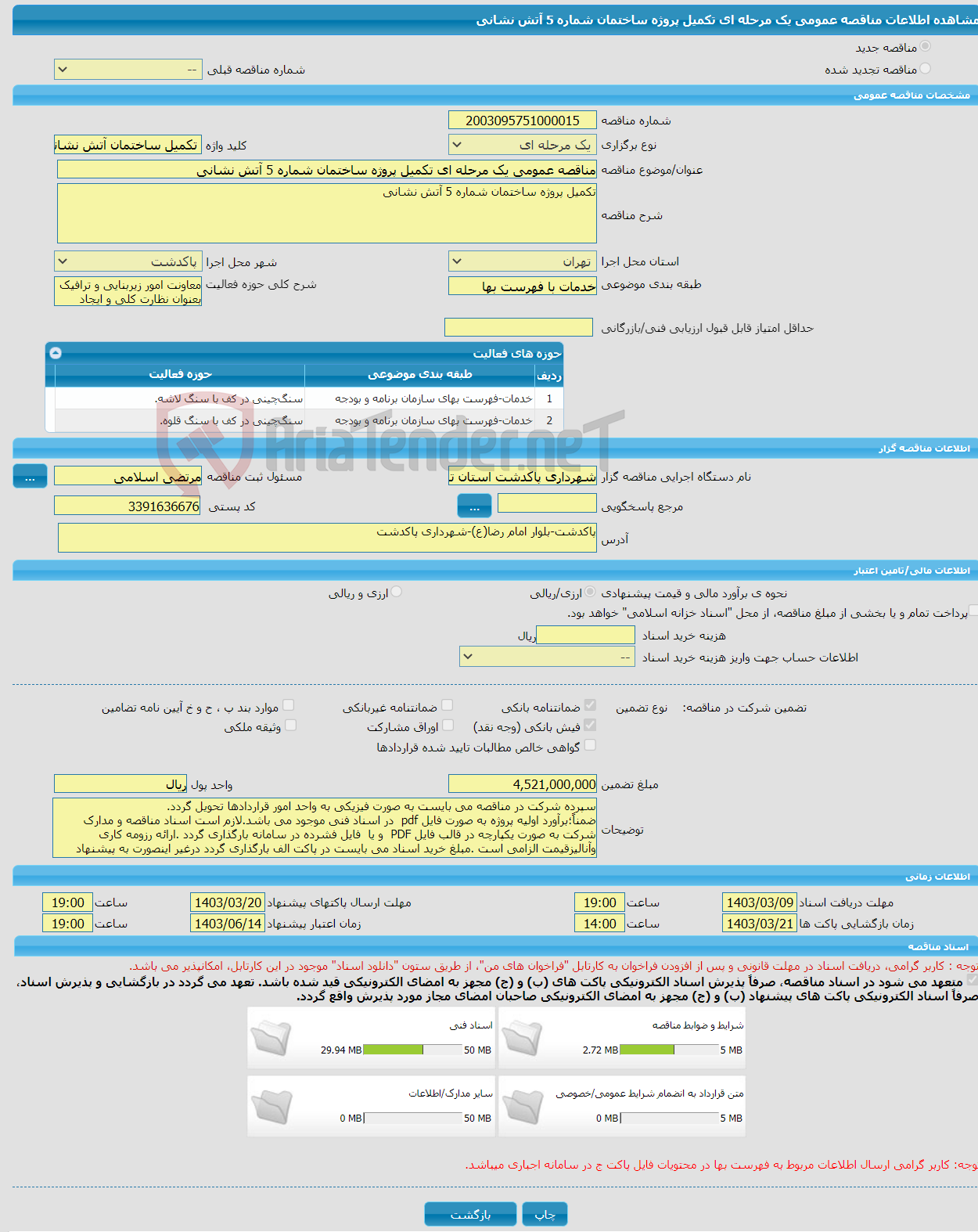 تصویر کوچک آگهی مناقصه عمومی یک مرحله ای تکمیل پروژه ساختمان شماره 5 آتش نشانی 
