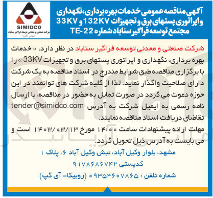 تصویر کوچک آگهی خدمات بهره برداری ،نگهداری و اپراتوری پست های برق و تجهیزات 33kv