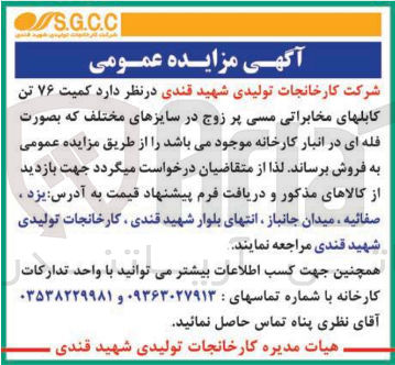 تصویر کوچک آگهی فروش کمیت 76 تن کابلهای مخابراتی مسی پرزوج در سایز های مختلف 