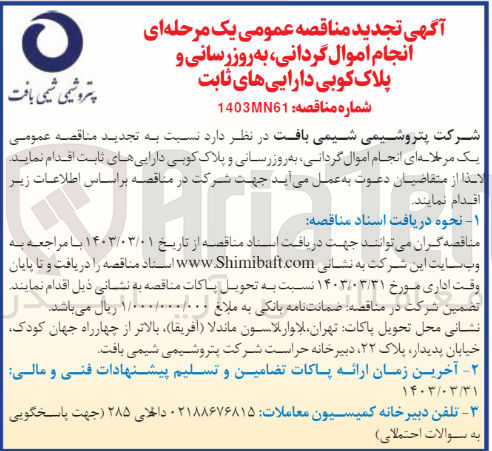 تصویر کوچک آگهی انجام اموال گردانی ،به روزرسانی و پلاک کوبی دارایی های ثابت 