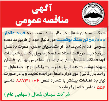 تصویر کوچک آگهی خرید مقدار 50/000 تن سنگ بوکسیت 